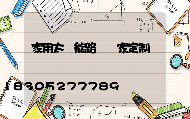 家用太陽能路燈廠家定制