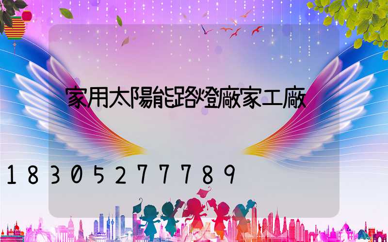 家用太陽能路燈廠家工廠