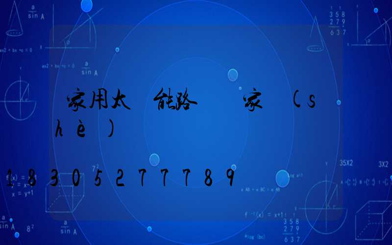 家用太陽能路燈廠家設(shè)備
