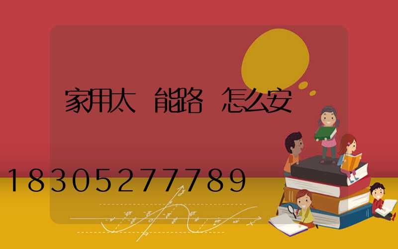 家用太陽能路燈怎么安裝