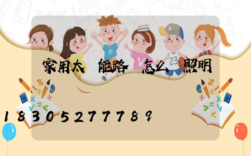 家用太陽能路燈怎么調照明時間