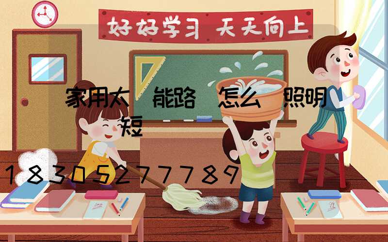 家用太陽能路燈怎么調照明時間長短