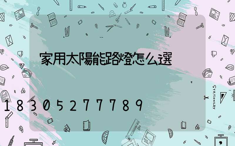 家用太陽能路燈怎么選
