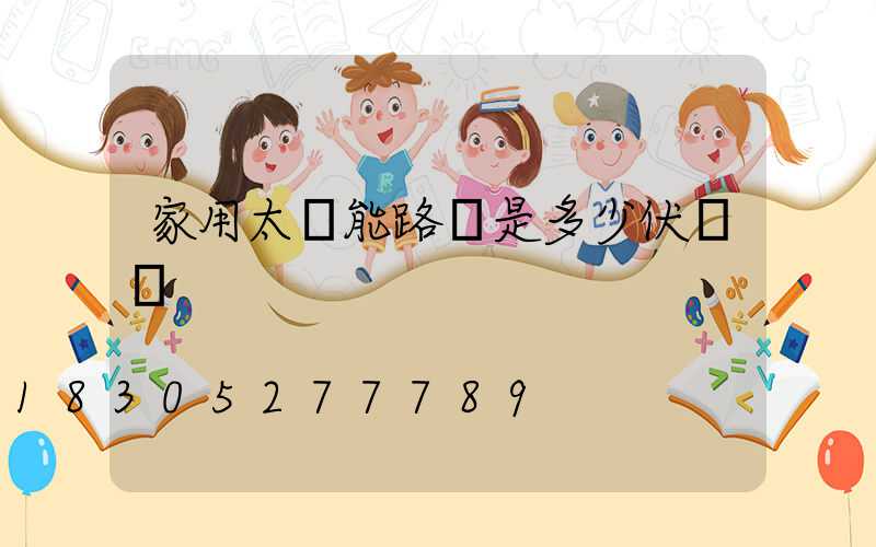 家用太陽能路燈是多少伏電壓