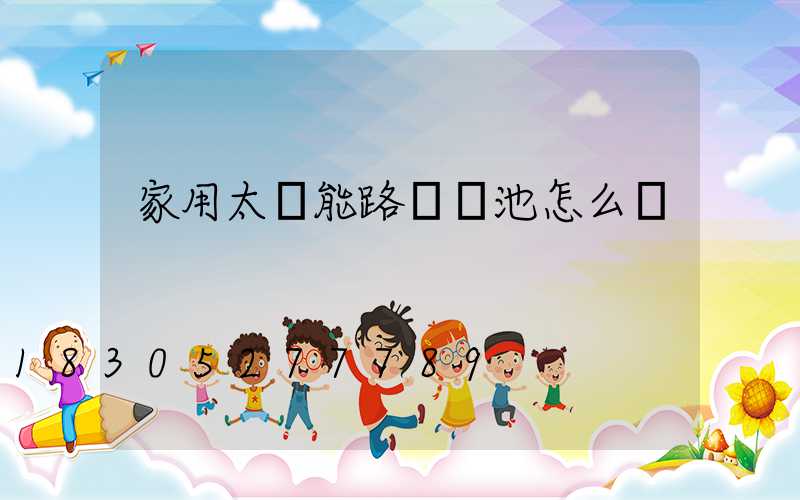 家用太陽能路燈電池怎么換