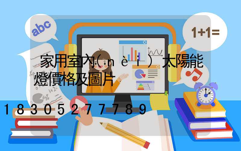 家用室內(nèi)太陽能燈價格及圖片