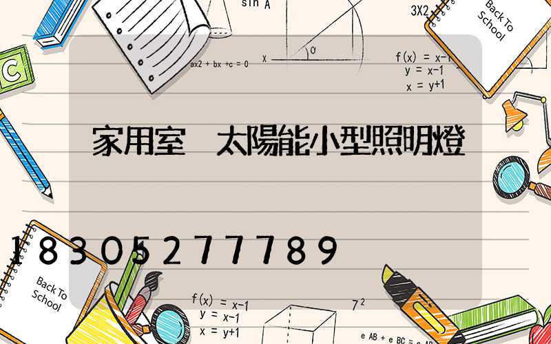 家用室內太陽能小型照明燈