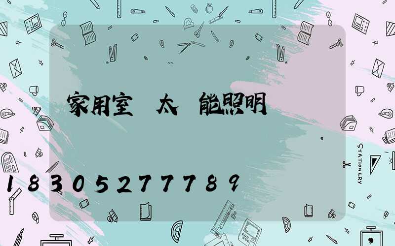 家用室內太陽能照明燈