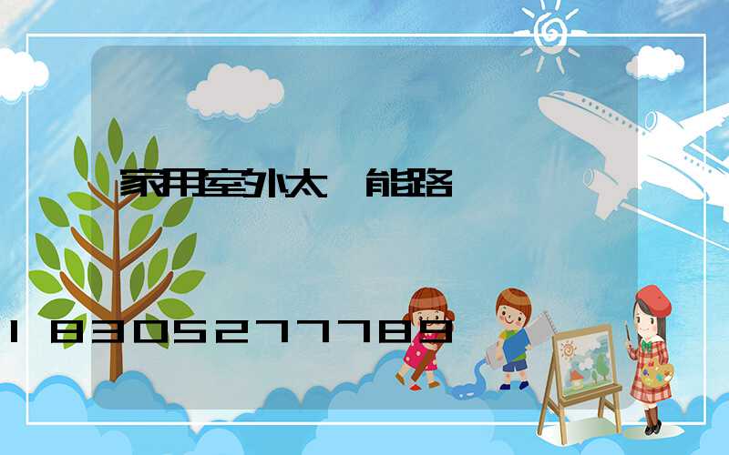 家用室外太陽能路燈