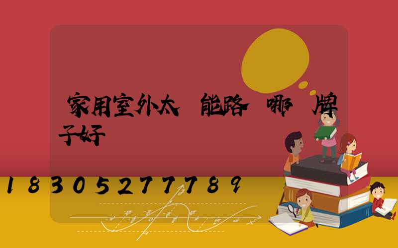 家用室外太陽能路燈哪個牌子好