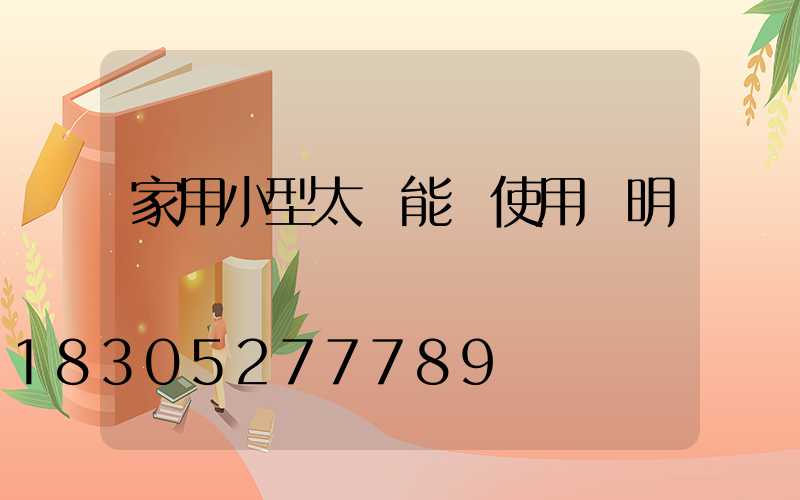 家用小型太陽能燈使用說明書視頻