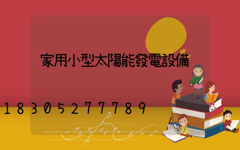 家用小型太陽能發電設備