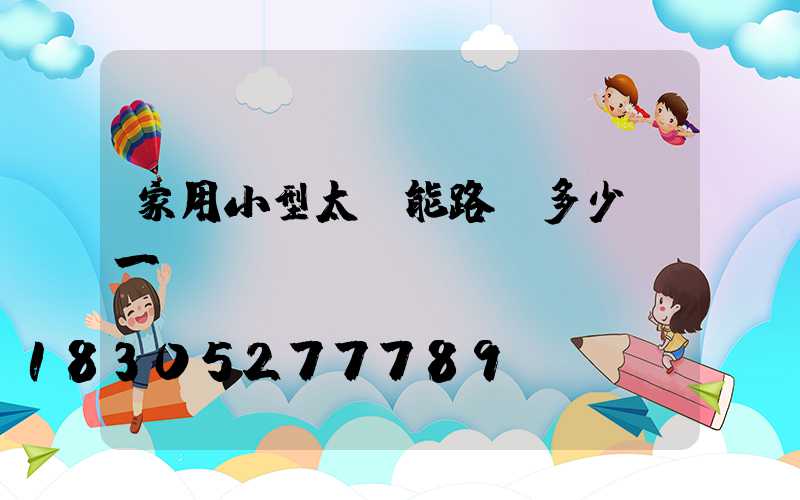家用小型太陽能路燈多少錢一臺
