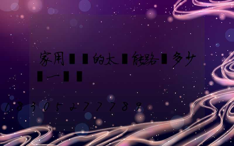 家用帶桿的太陽能路燈多少錢一盞燈