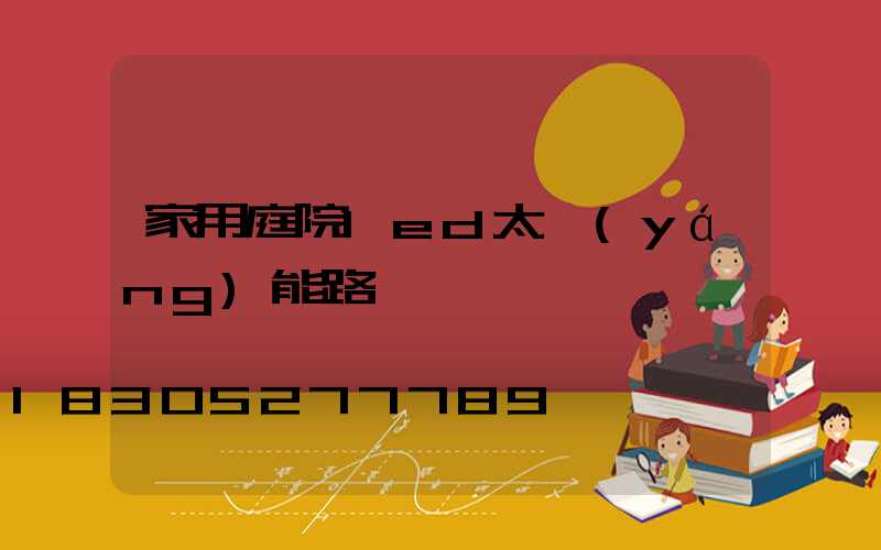 家用庭院led太陽(yáng)能路燈