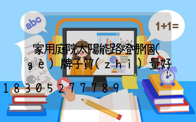 家用庭院太陽能路燈哪個(gè)牌子質(zhì)量好