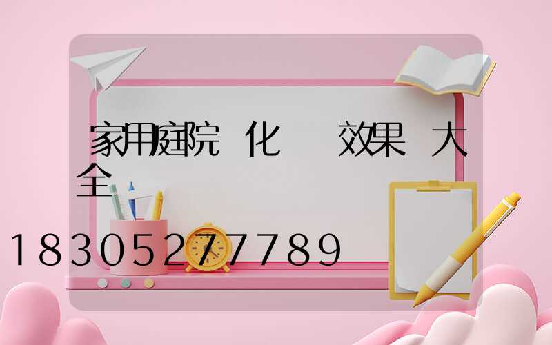家用庭院綠化設計效果圖大全