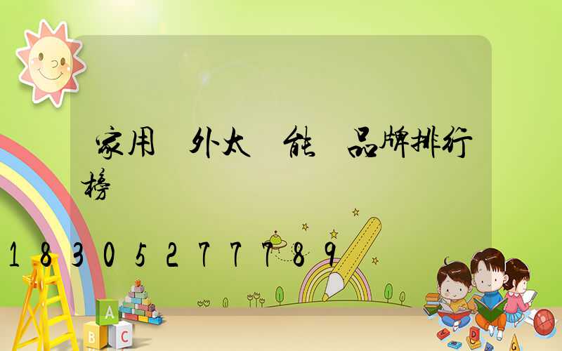 家用戶外太陽能燈品牌排行榜