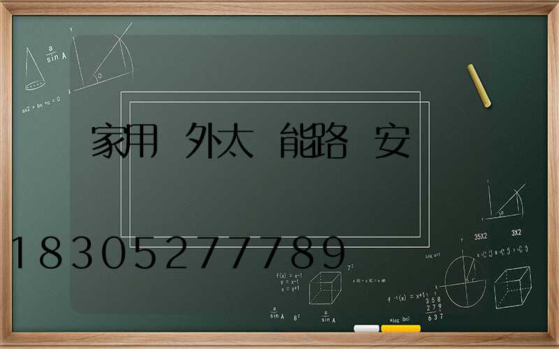 家用戶外太陽能路燈安裝