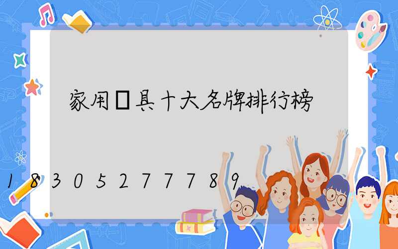 家用燈具十大名牌排行榜