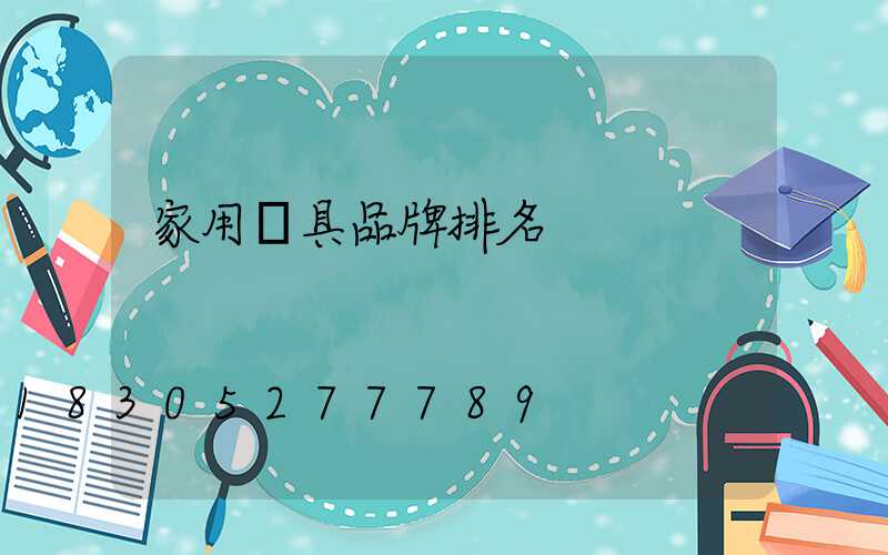 家用燈具品牌排名