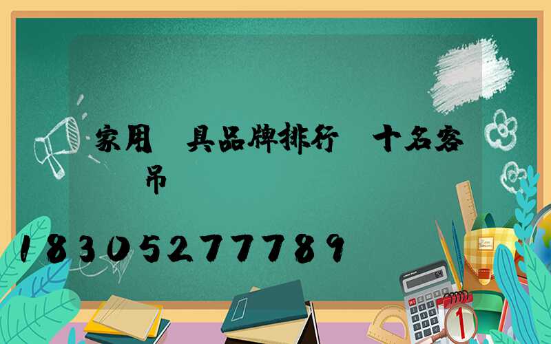 家用燈具品牌排行前十名客廳燈吊燈