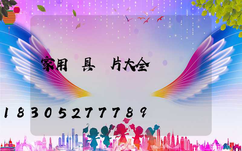 家用燈具圖片大全