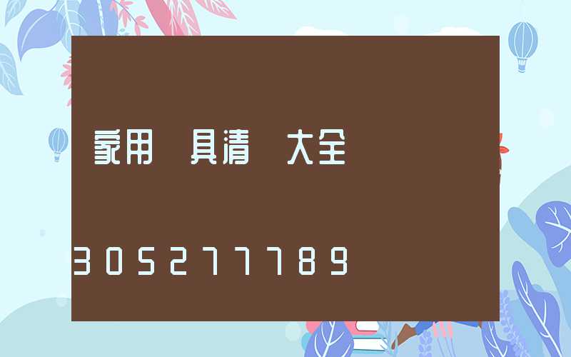 家用燈具清單大全