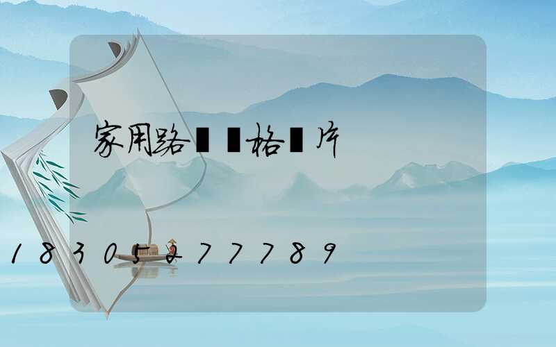 家用路燈價格圖片
