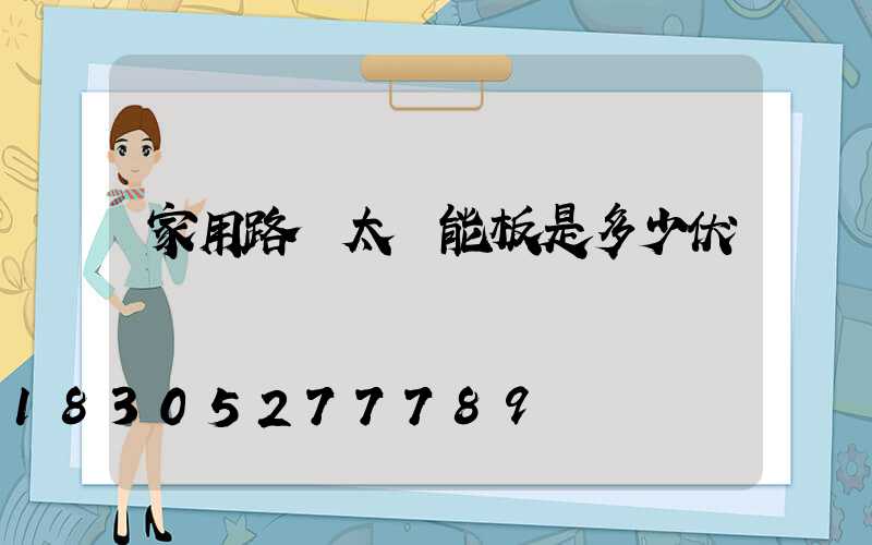 家用路燈太陽能板是多少伏