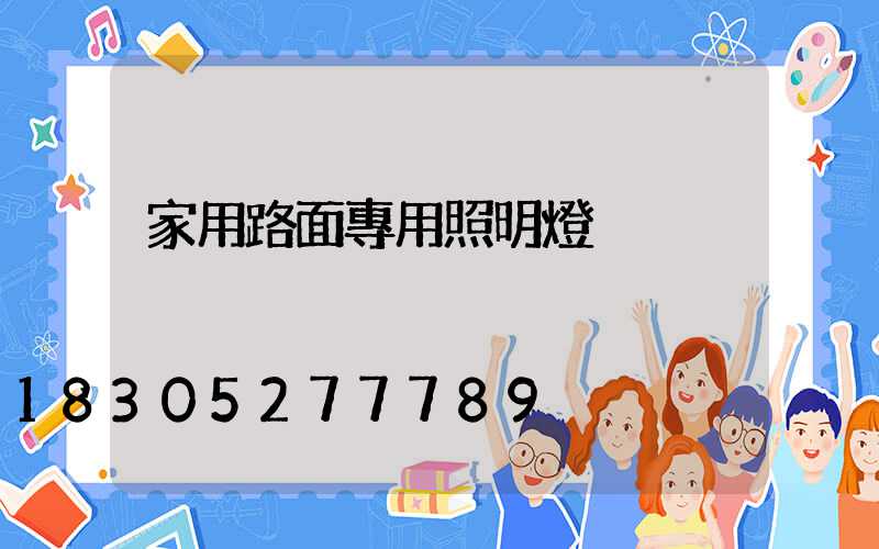 家用路面專用照明燈