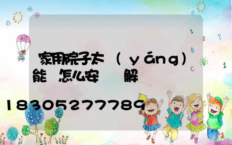 家用院子太陽(yáng)能燈怎么安裝圖解
