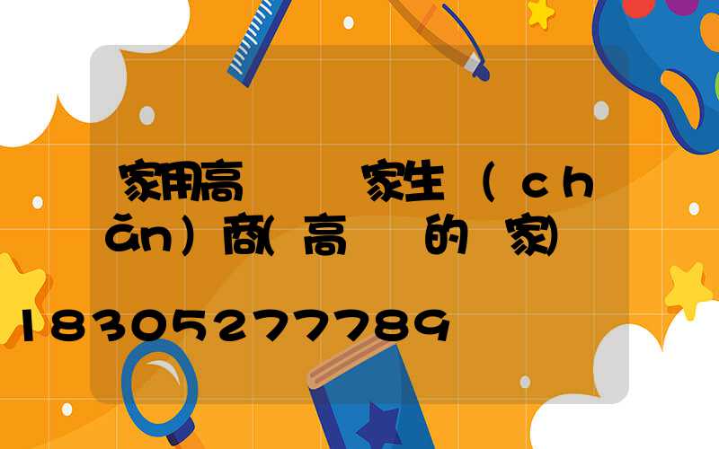 家用高桿燈廠家生產(chǎn)商(高桿燈的廠家)
