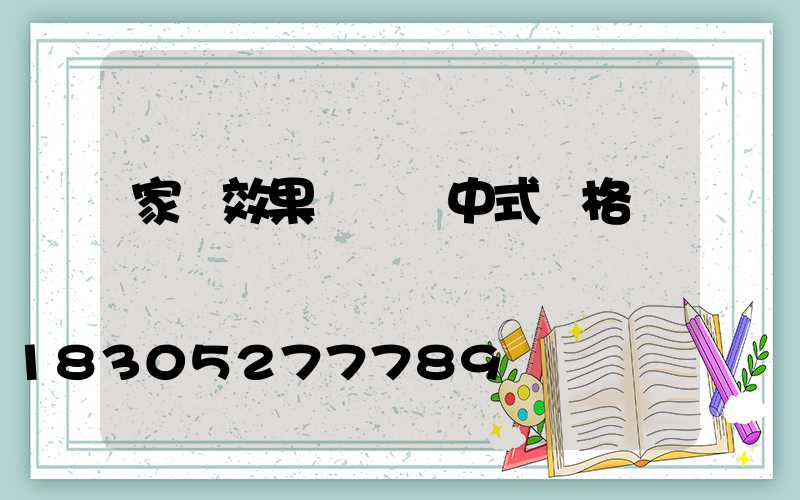 家裝效果圖簡約中式風格