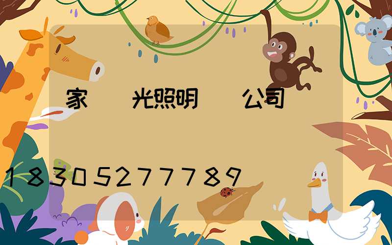 家裝燈光照明設計公司