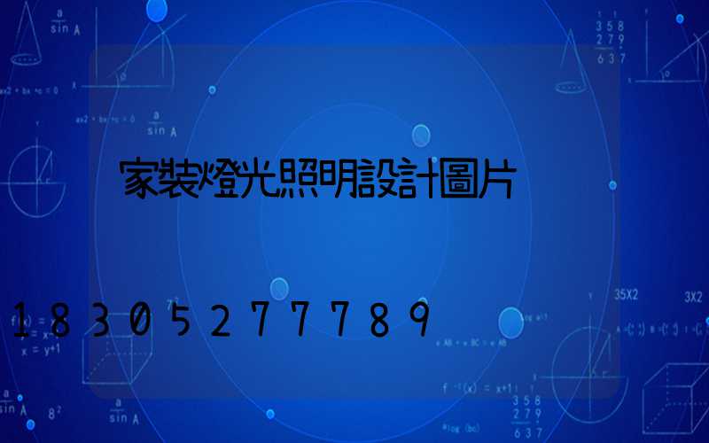 家裝燈光照明設計圖片