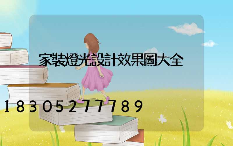 家裝燈光設計效果圖大全