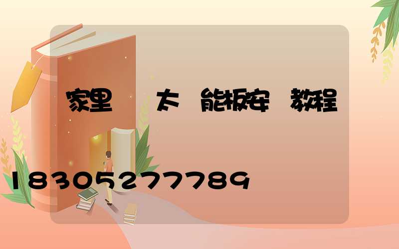 家里樓頂太陽能板安裝教程