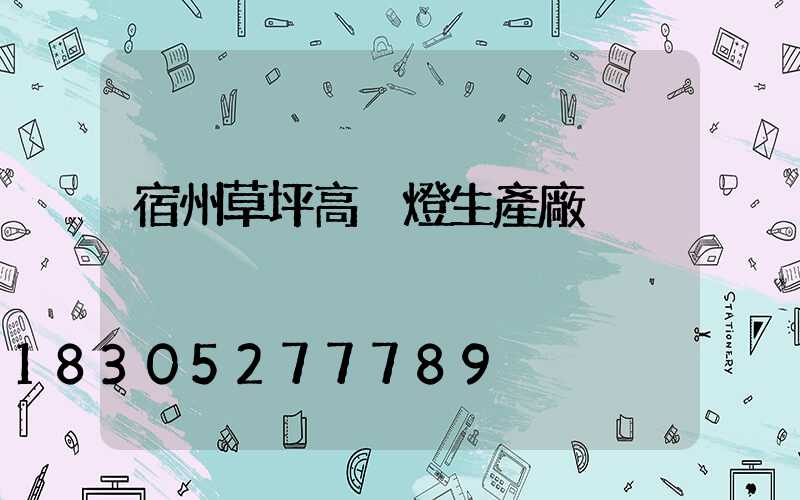 宿州草坪高桿燈生產廠