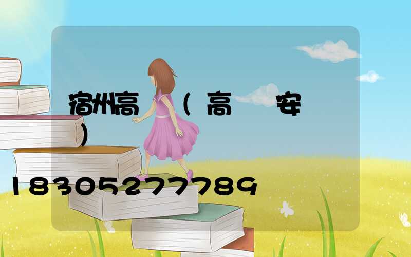 宿州高桿燈(高桿燈安裝視頻)