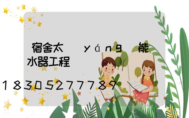 宿舍太陽(yáng)能熱水器工程