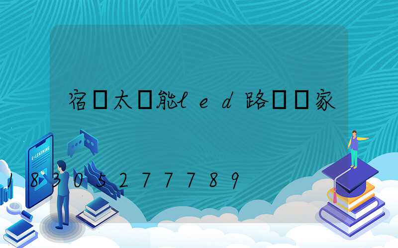 宿遷太陽能led路燈廠家