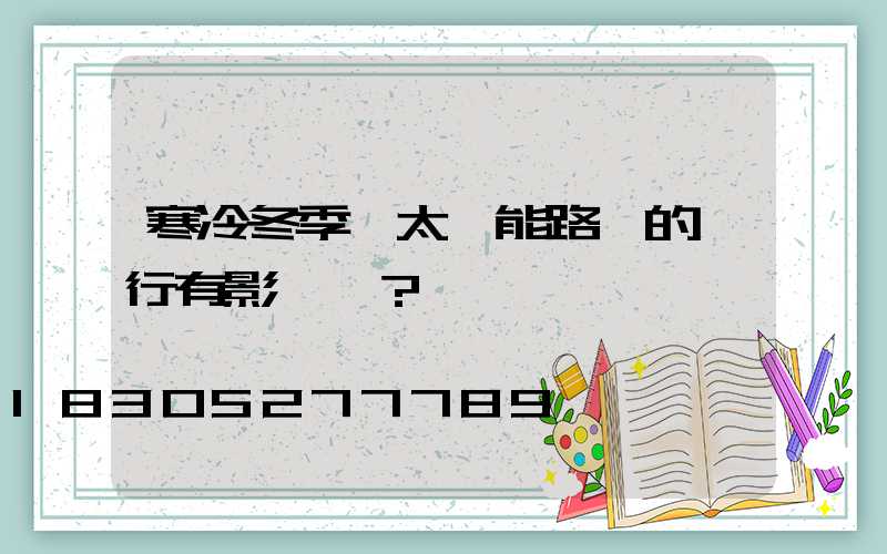寒冷冬季對太陽能路燈的運行有影響嗎？