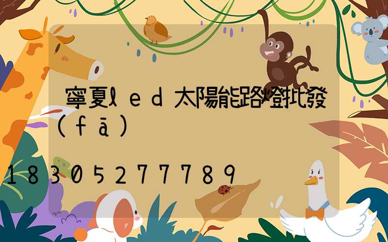 寧夏led太陽能路燈批發(fā)