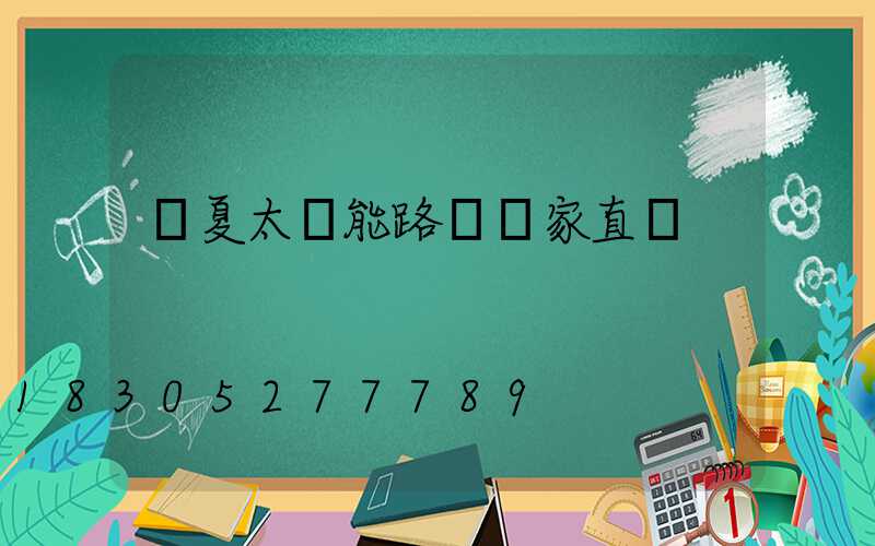寧夏太陽能路燈廠家直銷
