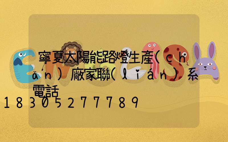 寧夏太陽能路燈生產(chǎn)廠家聯(lián)系電話