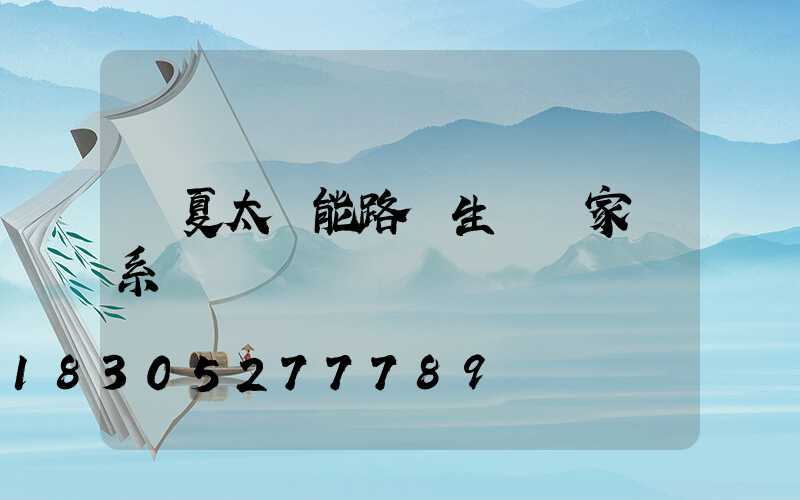 寧夏太陽能路燈生產廠家聯系電話