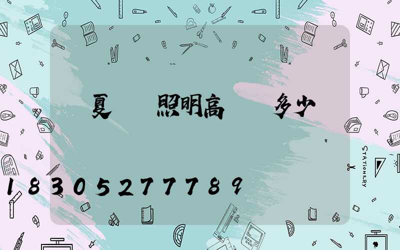 寧夏廠區照明高桿燈多少錢