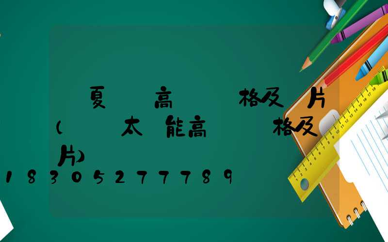 寧夏廣場高桿燈價格及圖片(廣場太陽能高桿燈價格及圖片)