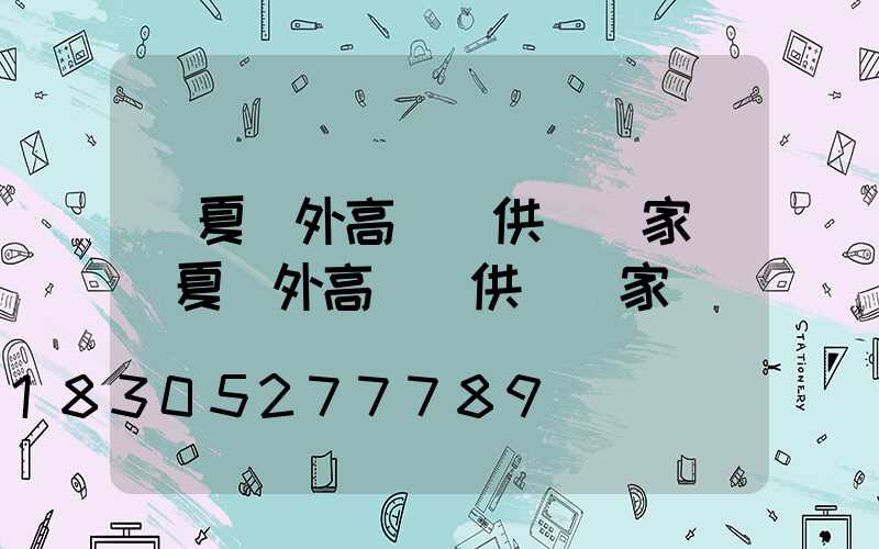 寧夏戶外高桿燈供應廠家(寧夏戶外高桿燈供應廠家電話)